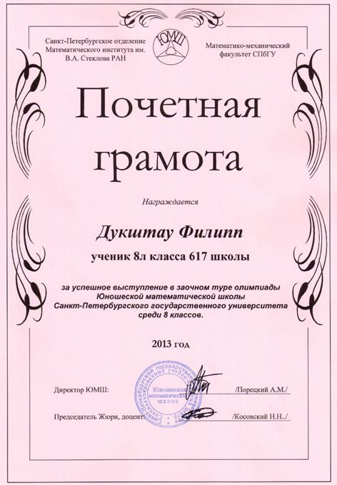 2013-2014 Дукштау Филипп 8л (1 тур ЮМШ)